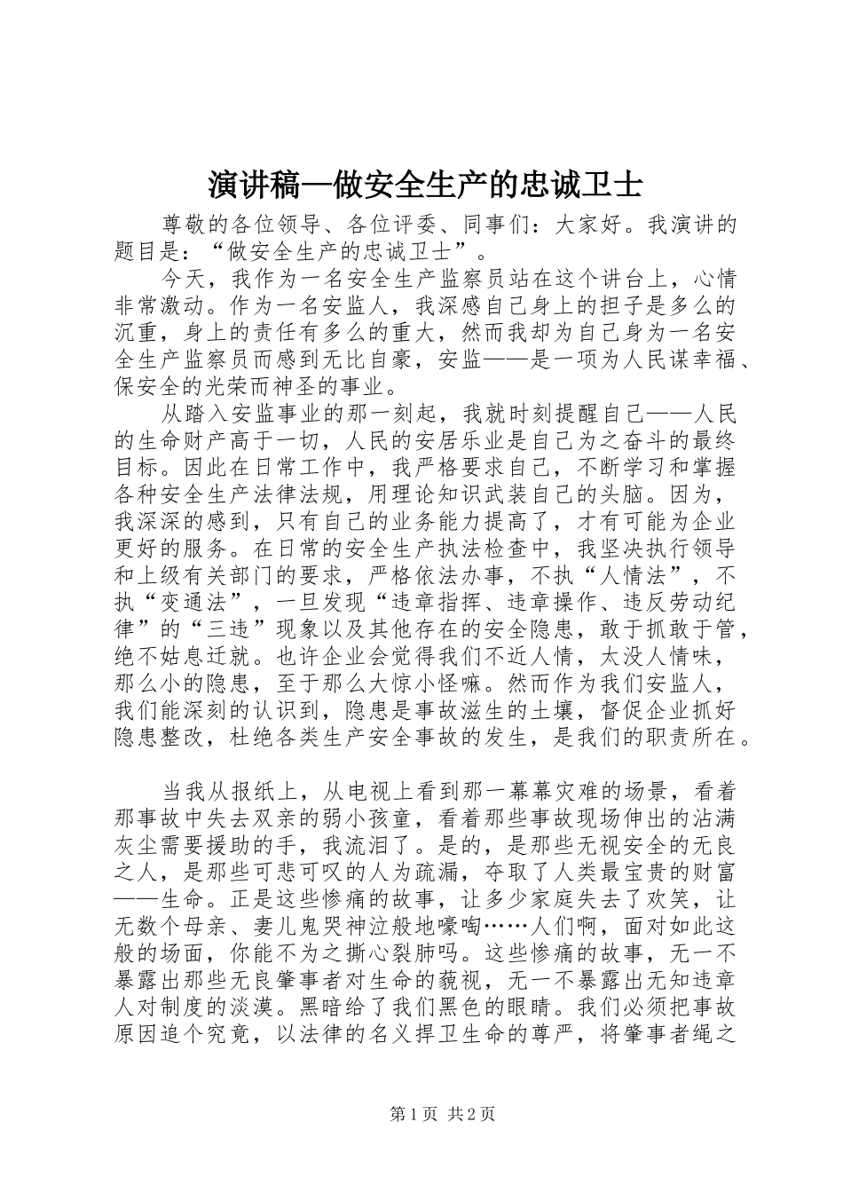 演讲稿范文—做安全生产的忠诚卫士_第1页
