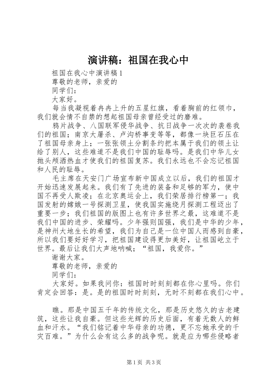 演讲致辞：祖国在我心中_第1页