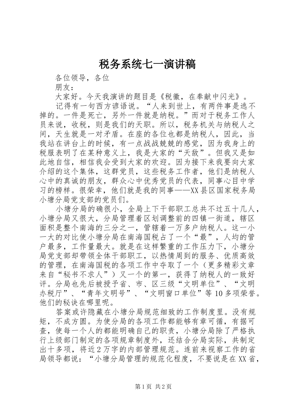 税务系统七一演讲致辞稿范文_第1页