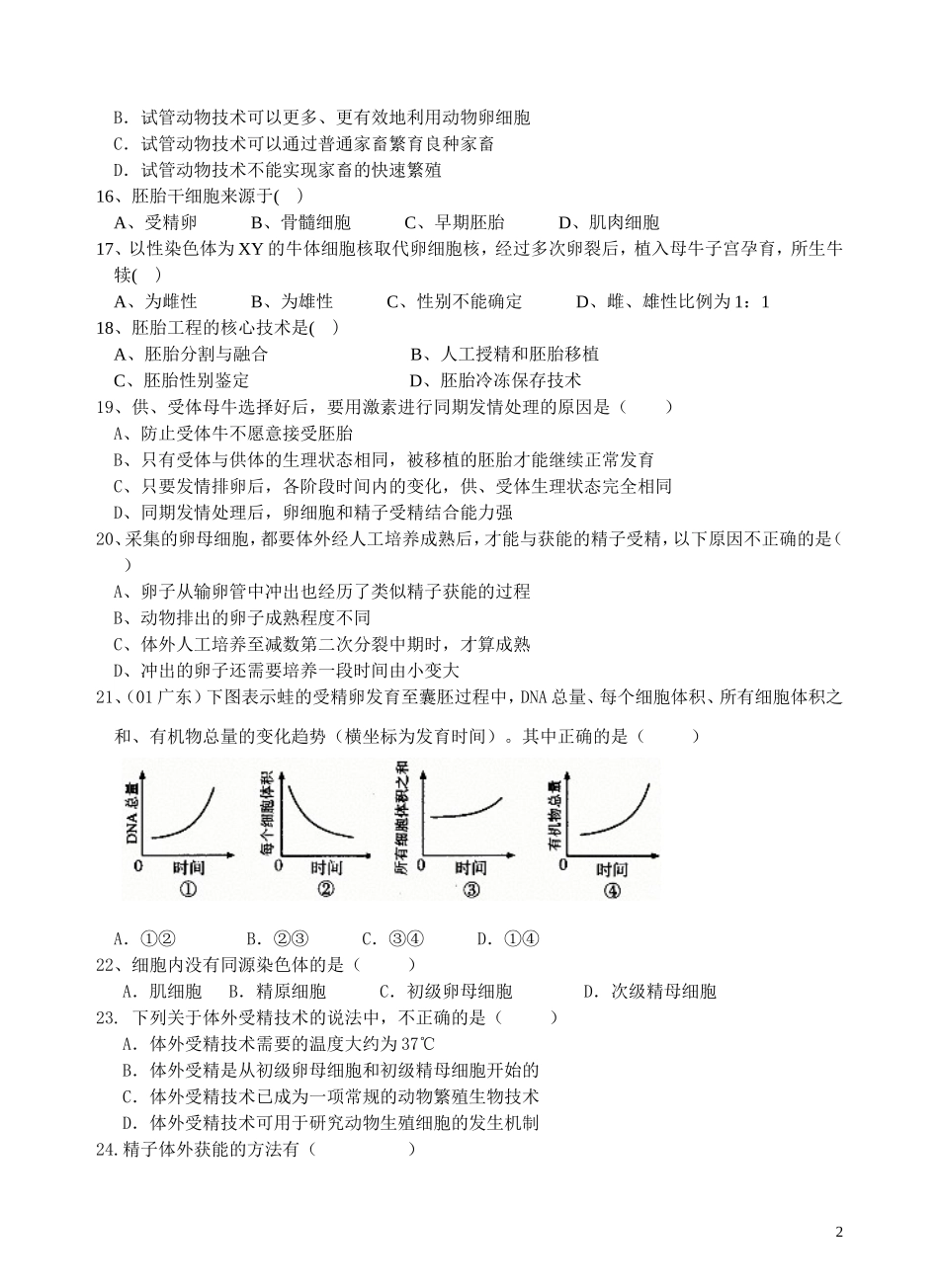 胚胎工程练习题一_第2页
