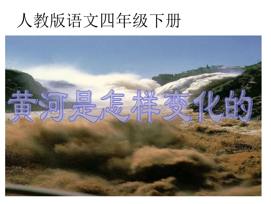 黄河是怎样变化的四年语文课件_第1页