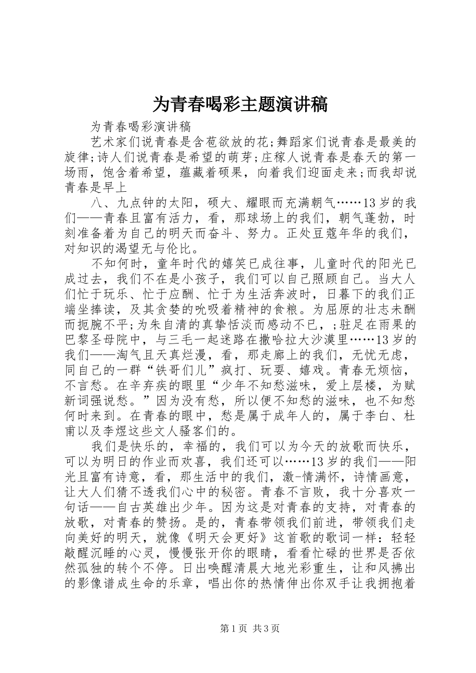 为青春喝彩主题演讲范文_第1页