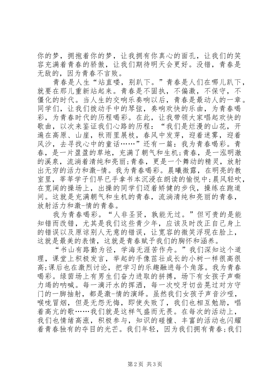 为青春喝彩主题演讲范文_第2页