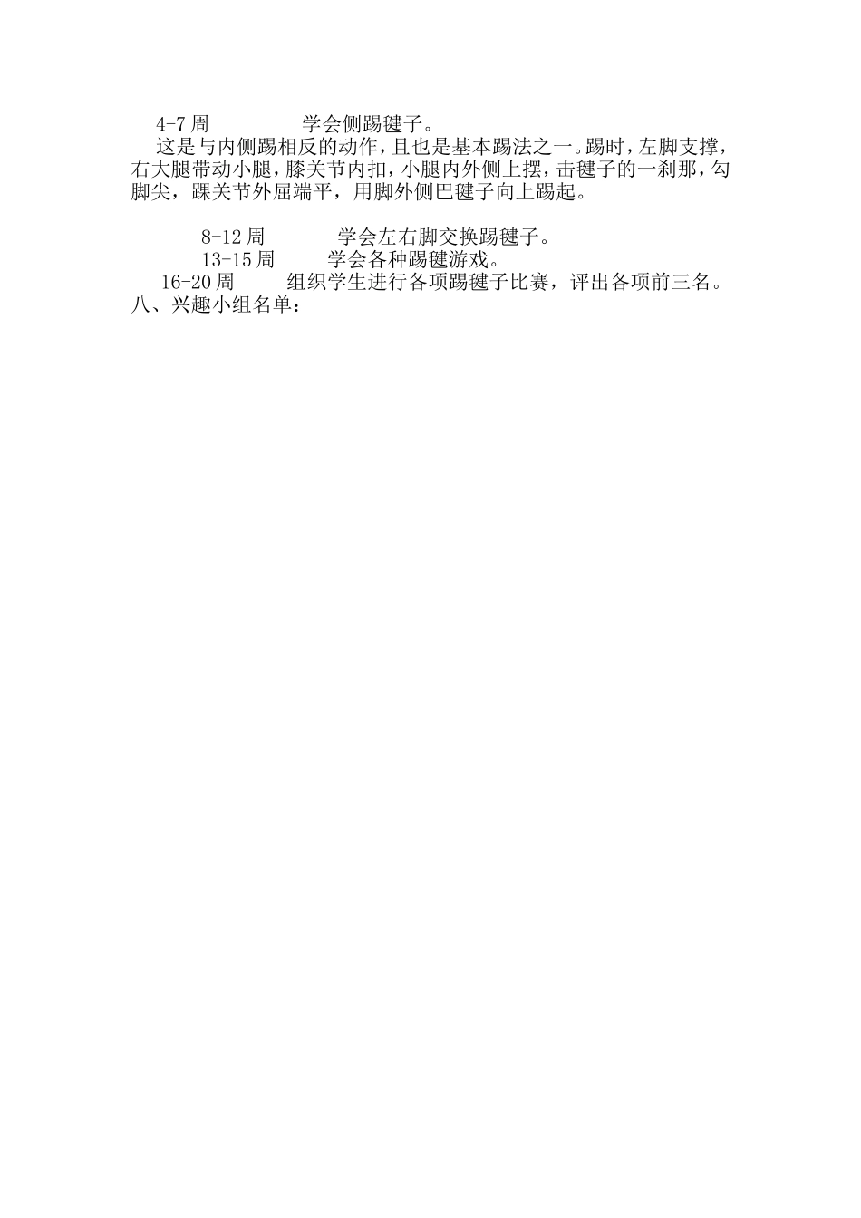 踢毽子兴趣小组训练计划_第2页