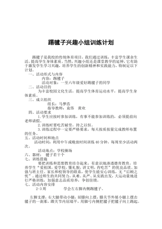 踢毽子兴趣小组训练计划
