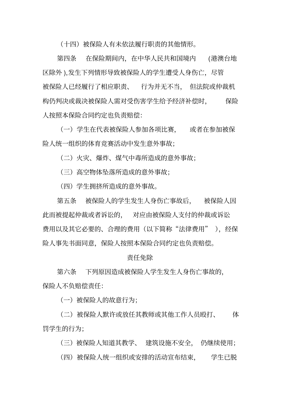 校园方责任保险条款2007版_第3页