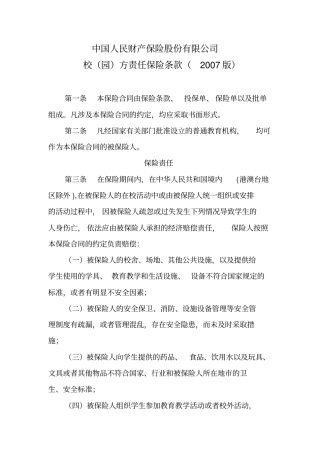 校园方责任保险条款2007版