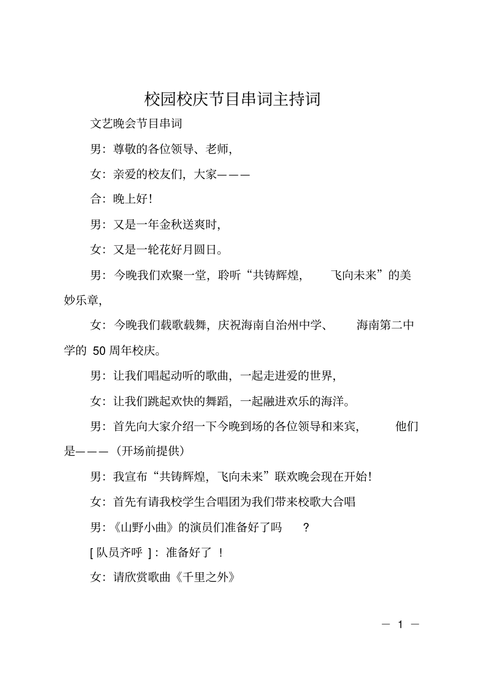 校园校庆节目串词主持词_第1页