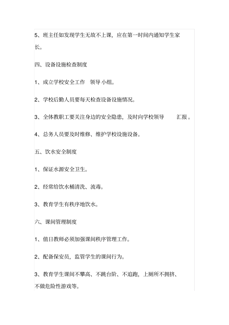 校园校舍安全管理制度_第3页