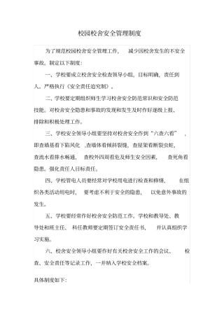 校园校舍安全管理制度