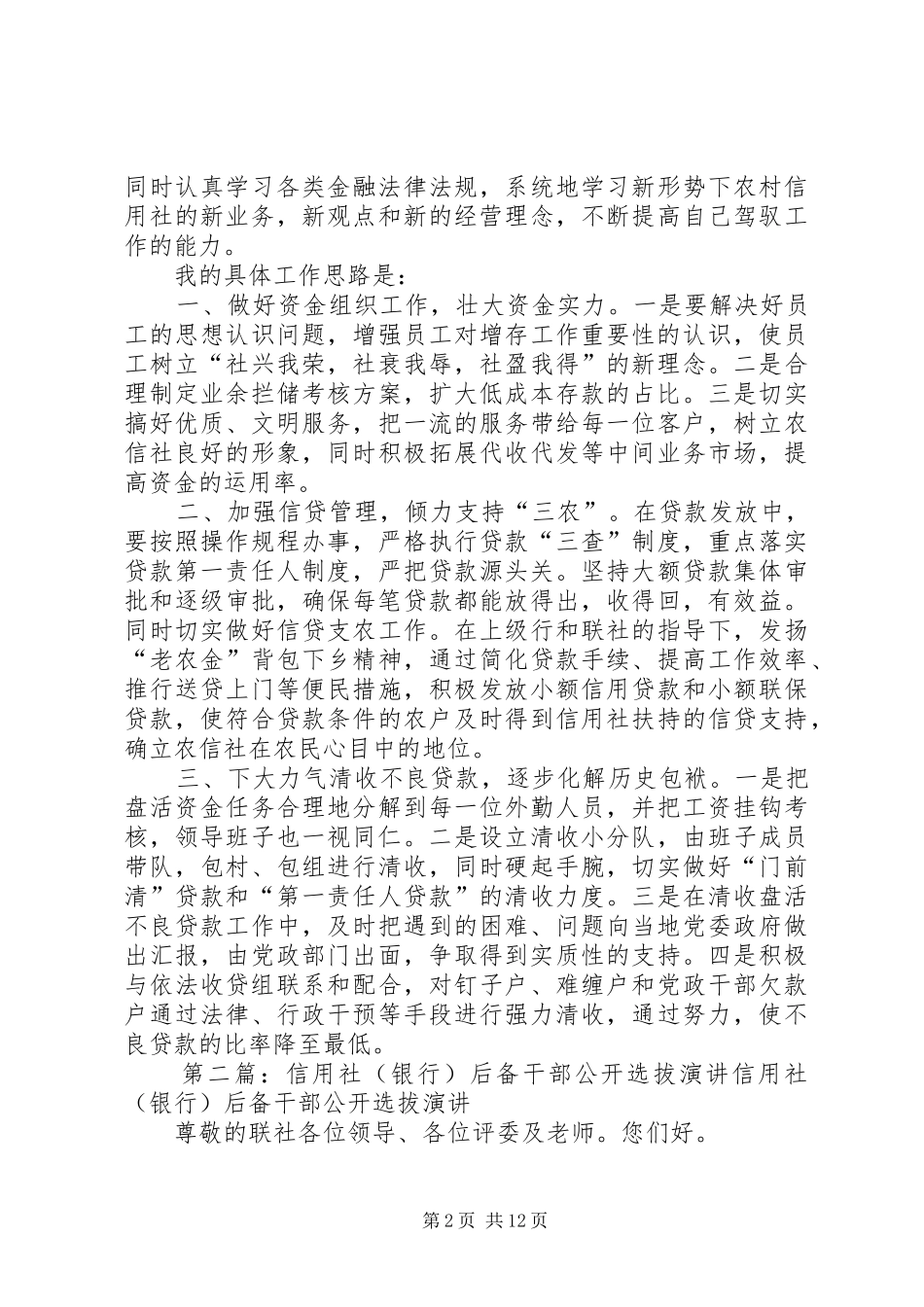 选拔信用社后备干部演讲稿范文_1_第2页