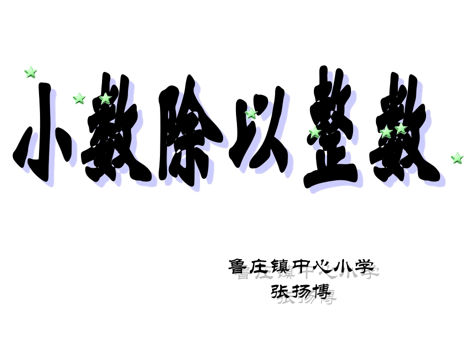 《小数除以整数》_第1页
