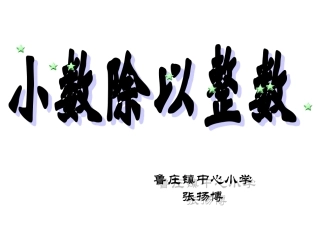 《小数除以整数》