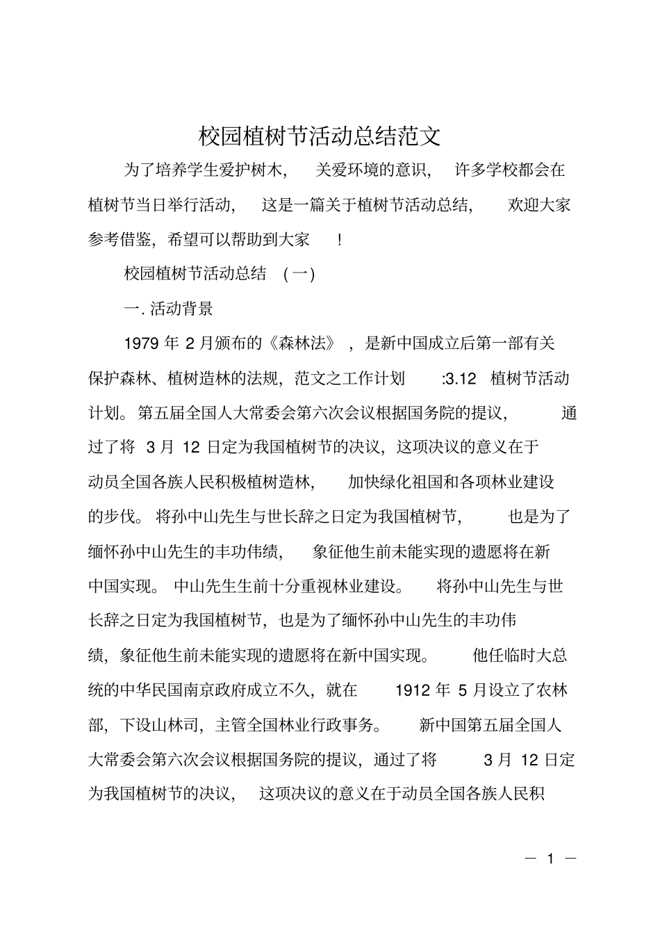 校园植树节活动总结范文_第1页