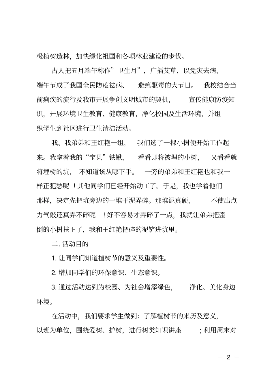 校园植树节活动总结范文_第2页