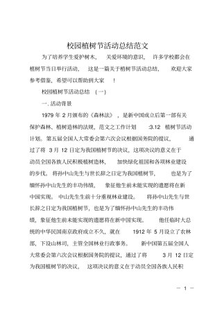 校园植树节活动总结范文