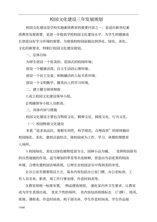 校园文化建设三年发展规划报告