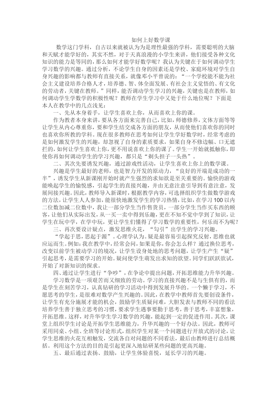 如何上好小学数学课 (2)_第1页