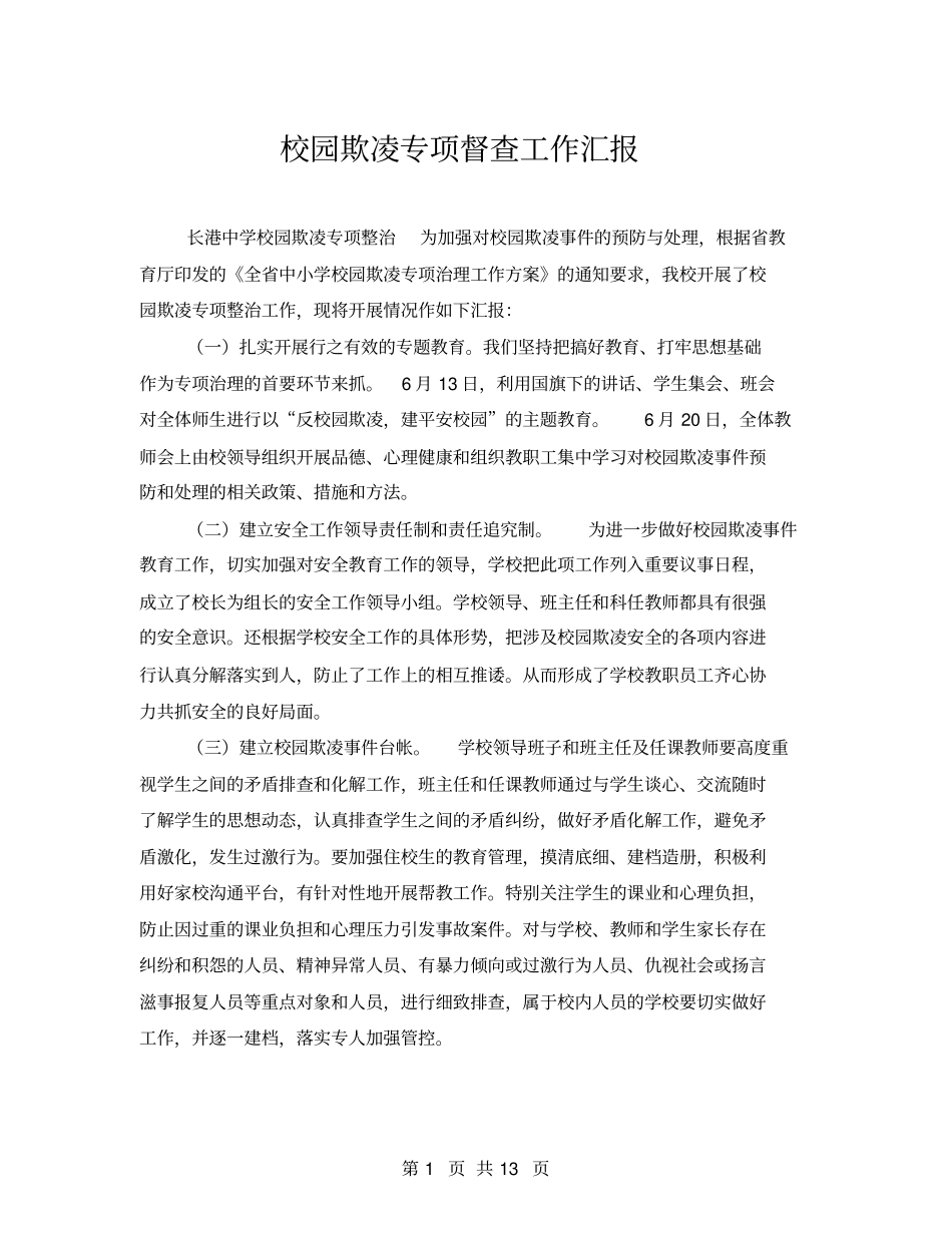 校园欺凌专项督查工作汇报_第1页