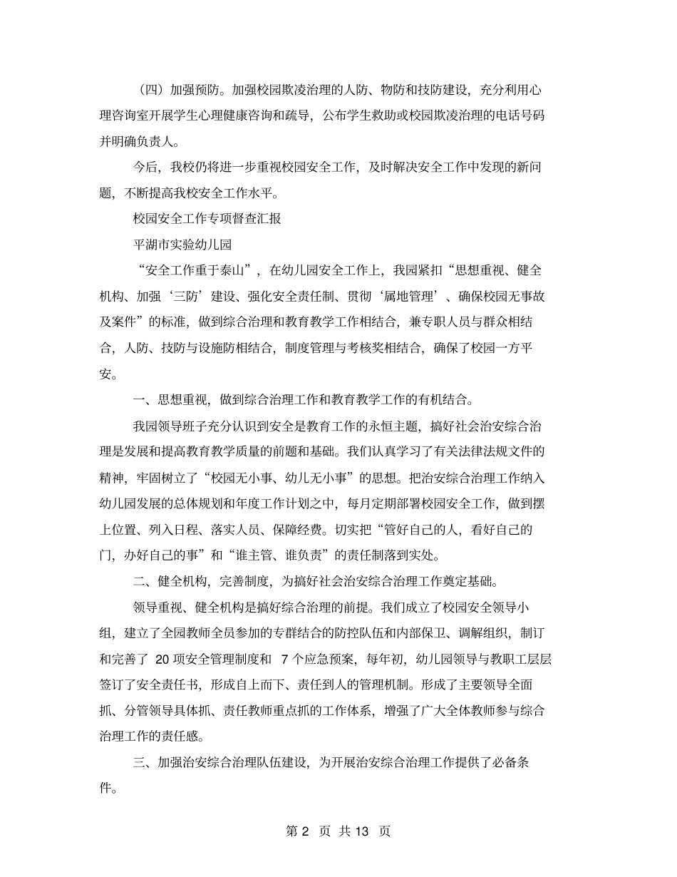 校园欺凌专项督查工作汇报_第2页