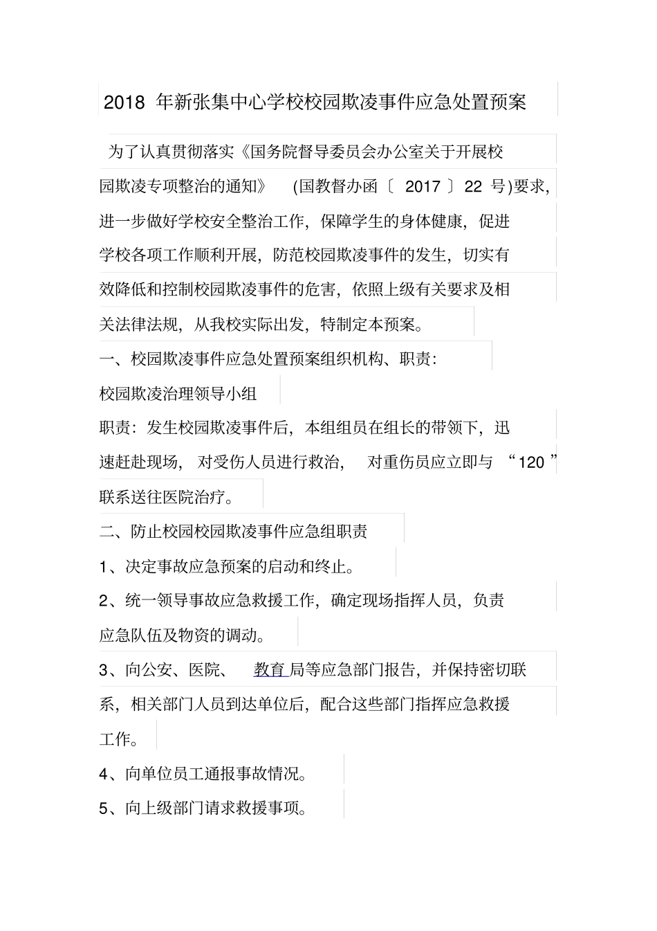 校园欺凌应急处置预案_第1页