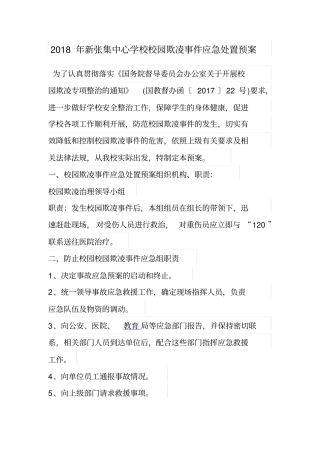 校园欺凌应急处置预案