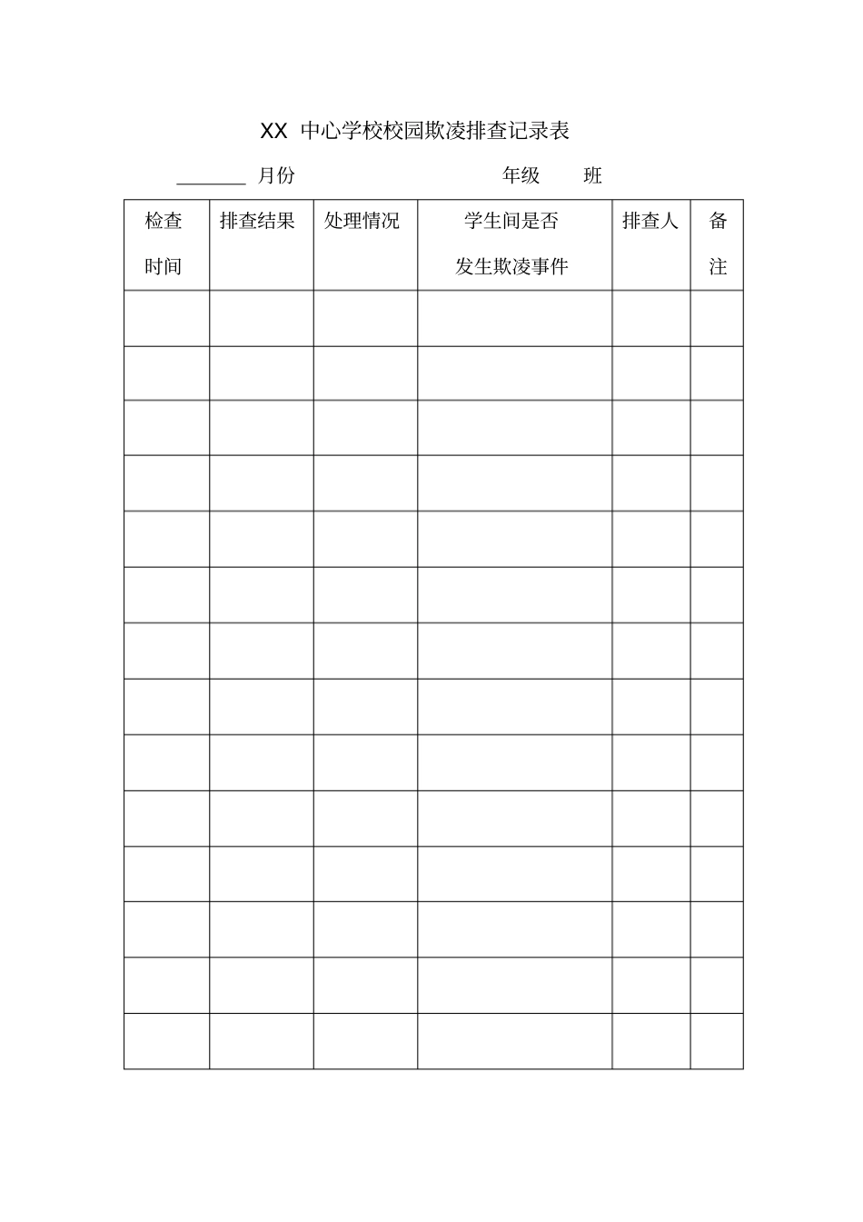 校园欺凌排查记录表_第1页