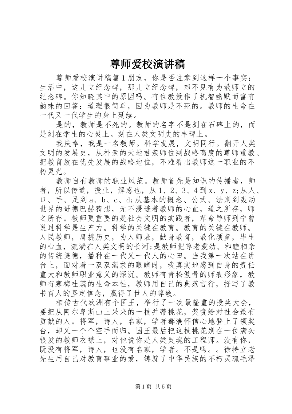 尊师爱校演讲致辞稿_第1页