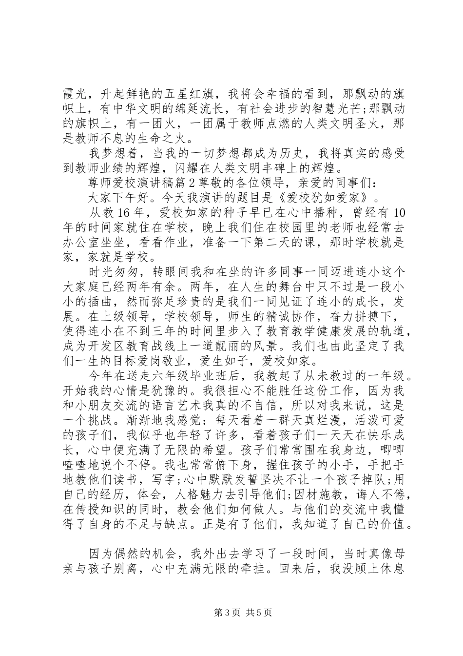 尊师爱校演讲致辞稿_第3页