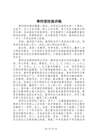 尊师爱校演讲致辞稿