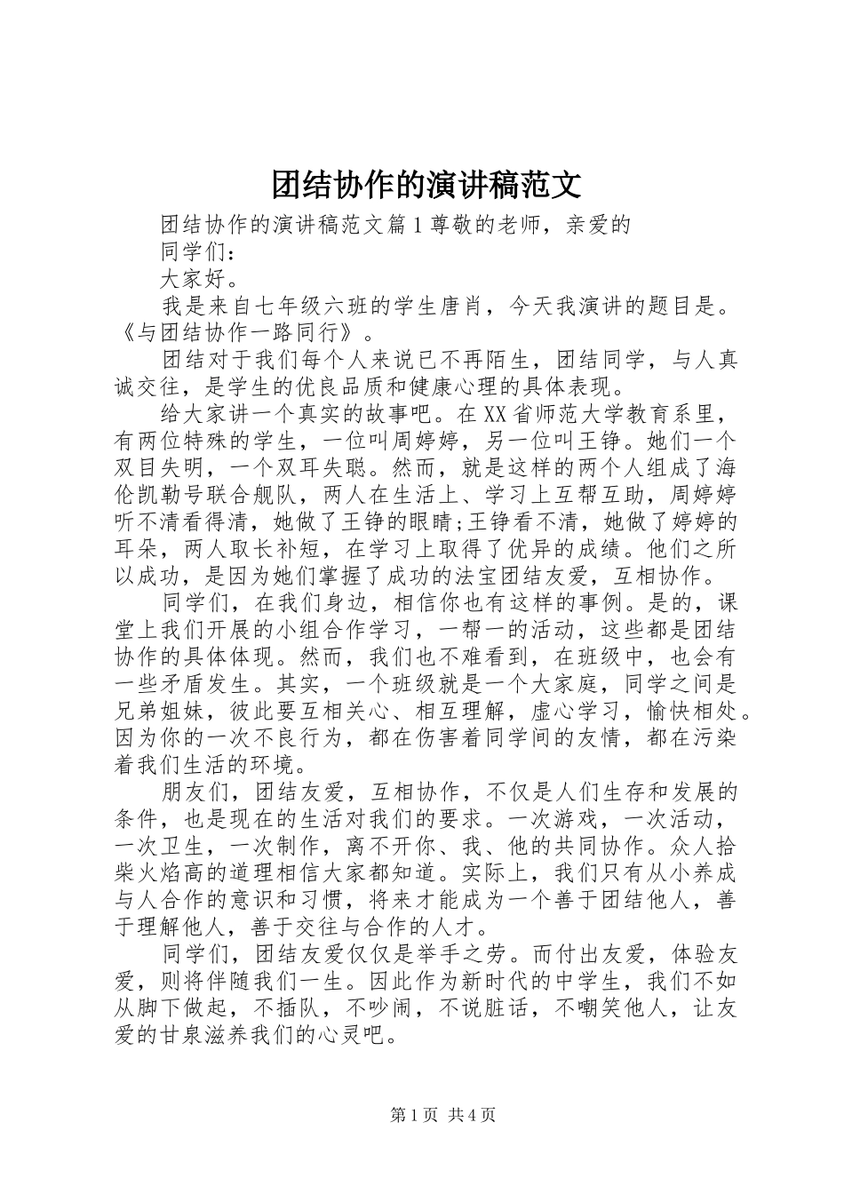 团结协作的演讲稿_第1页