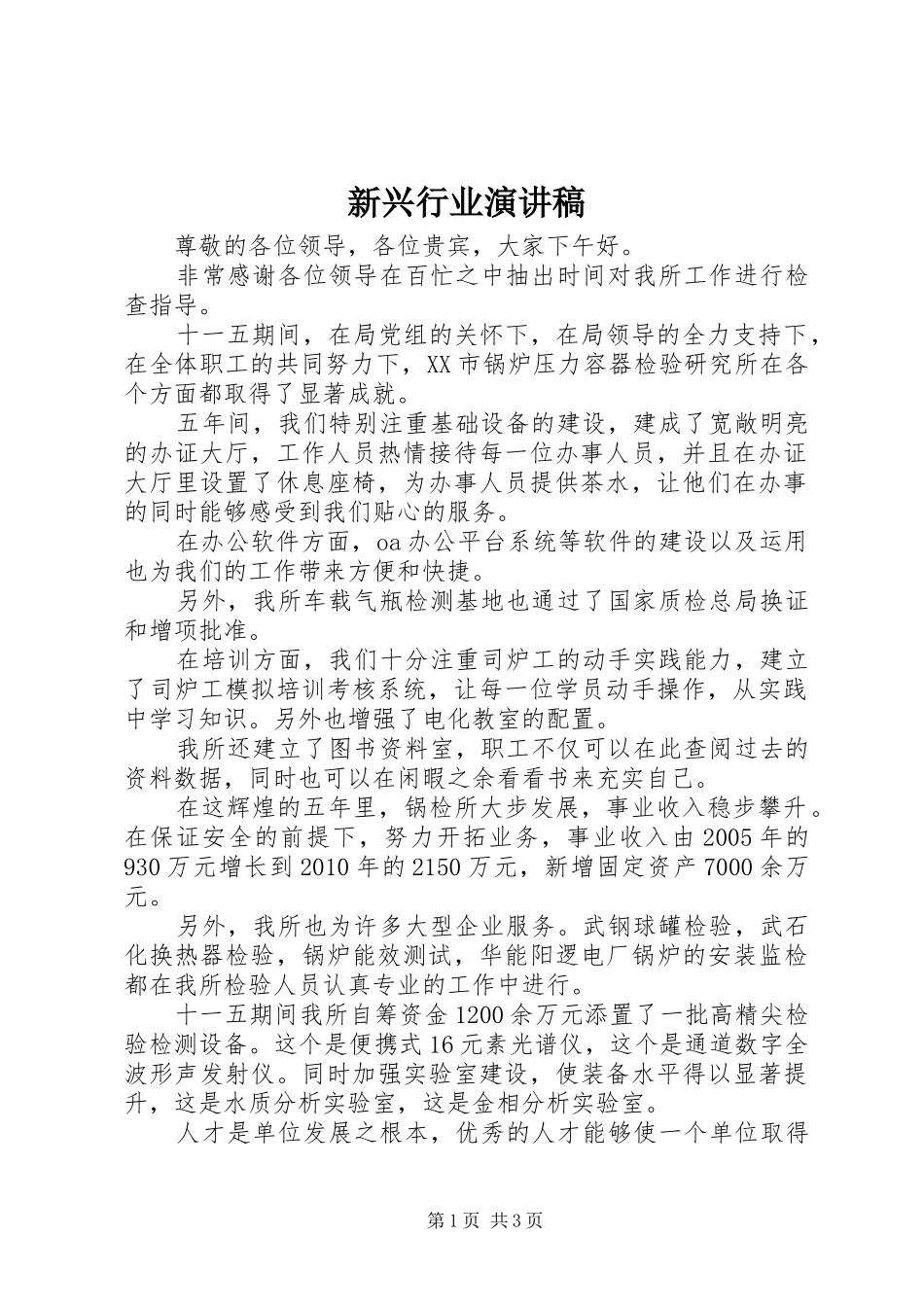 新兴行业演讲致辞_第1页