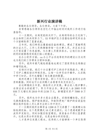 新兴行业演讲致辞