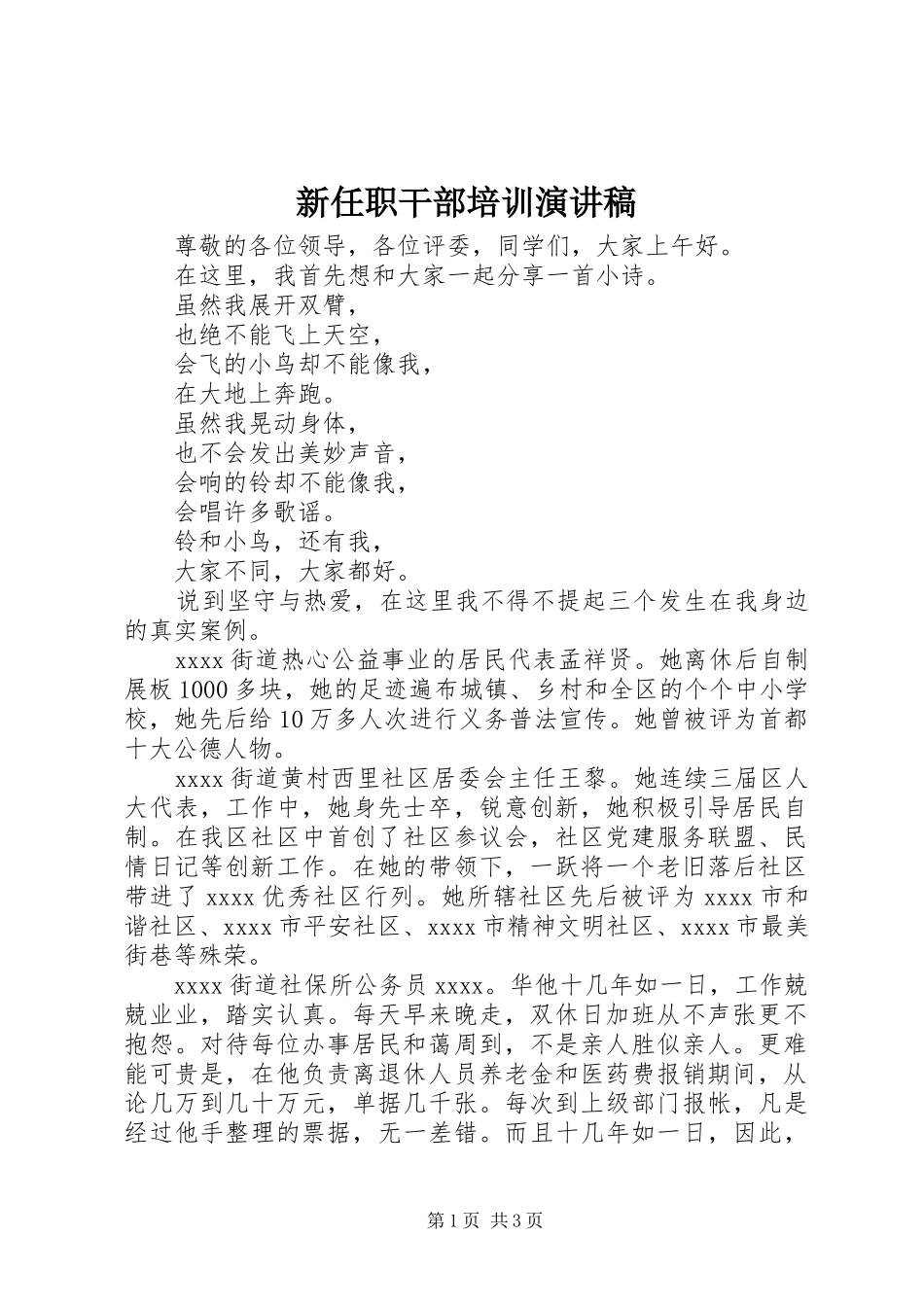 新任职干部培训演讲稿范文_第1页