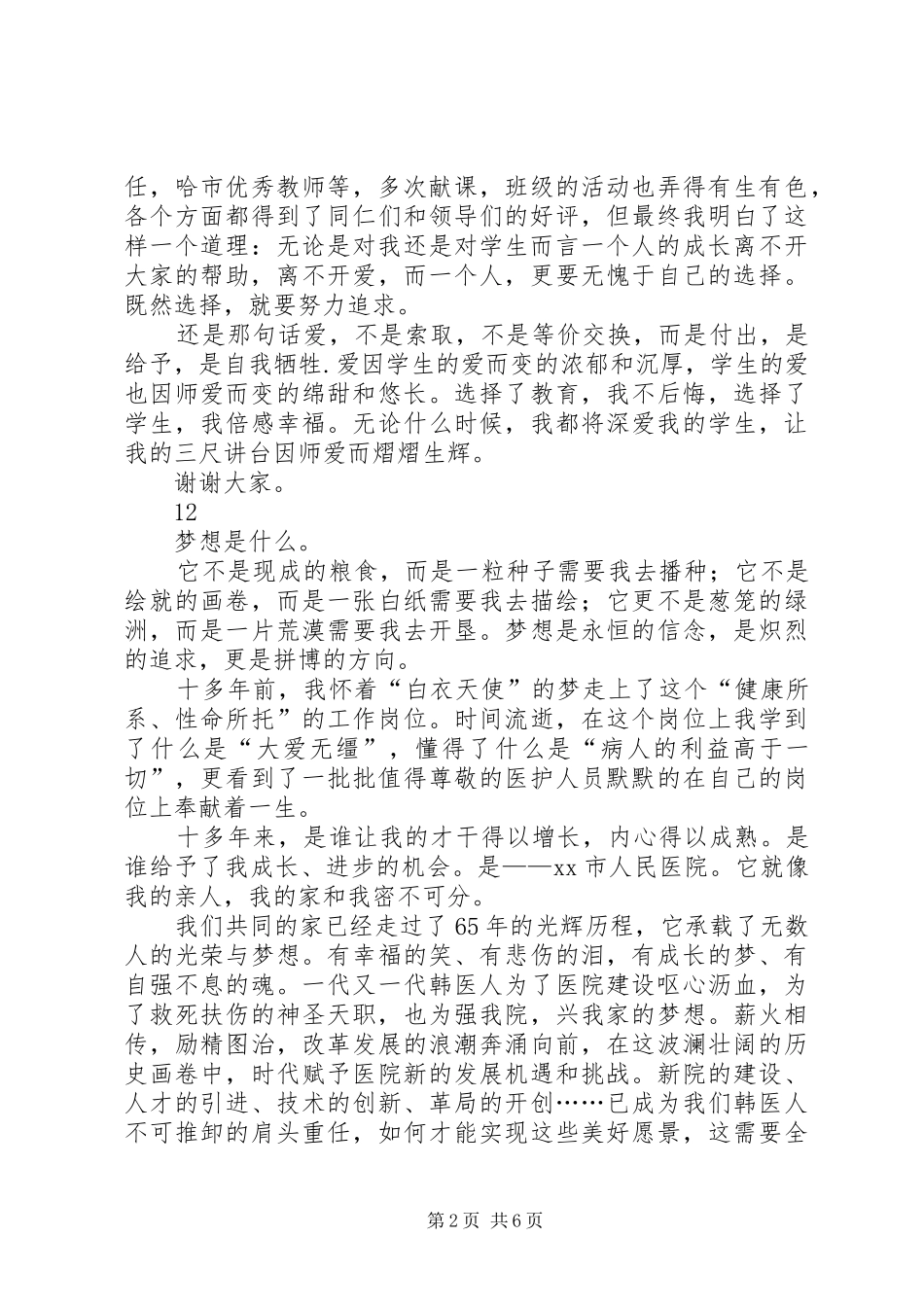 优秀教师爱岗敬业演讲稿集锦_第2页