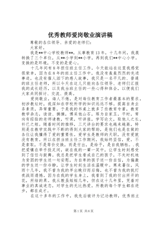 优秀教师爱岗敬业演讲稿集锦