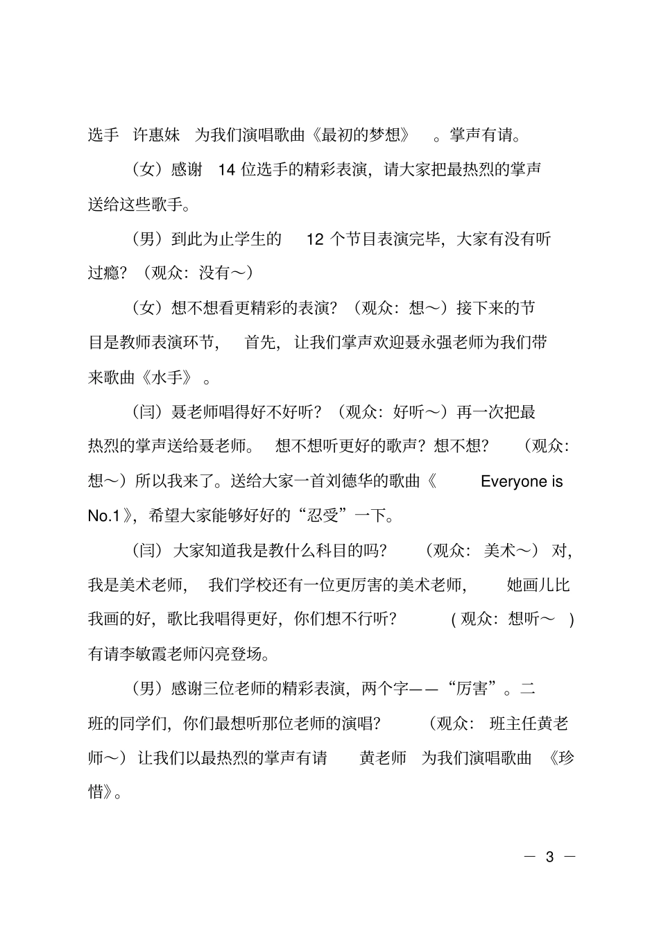 校园歌手大赛主持词范文_第3页