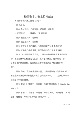 校园歌手大赛主持词范文