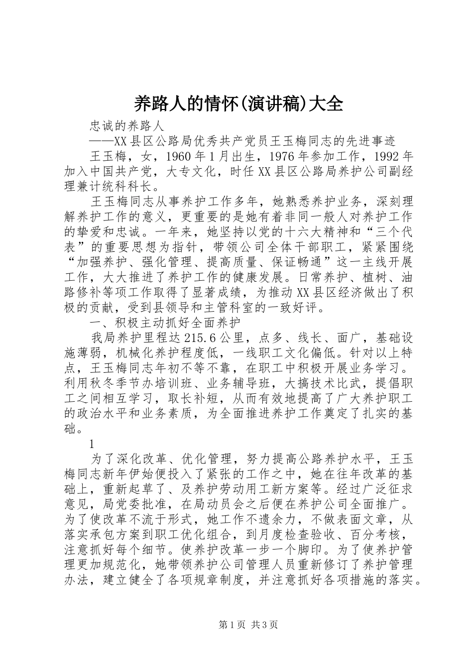 养路人的情怀(演讲范文)大全_第1页
