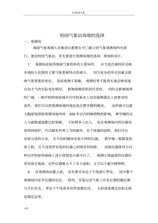 校园气象站场地地选择