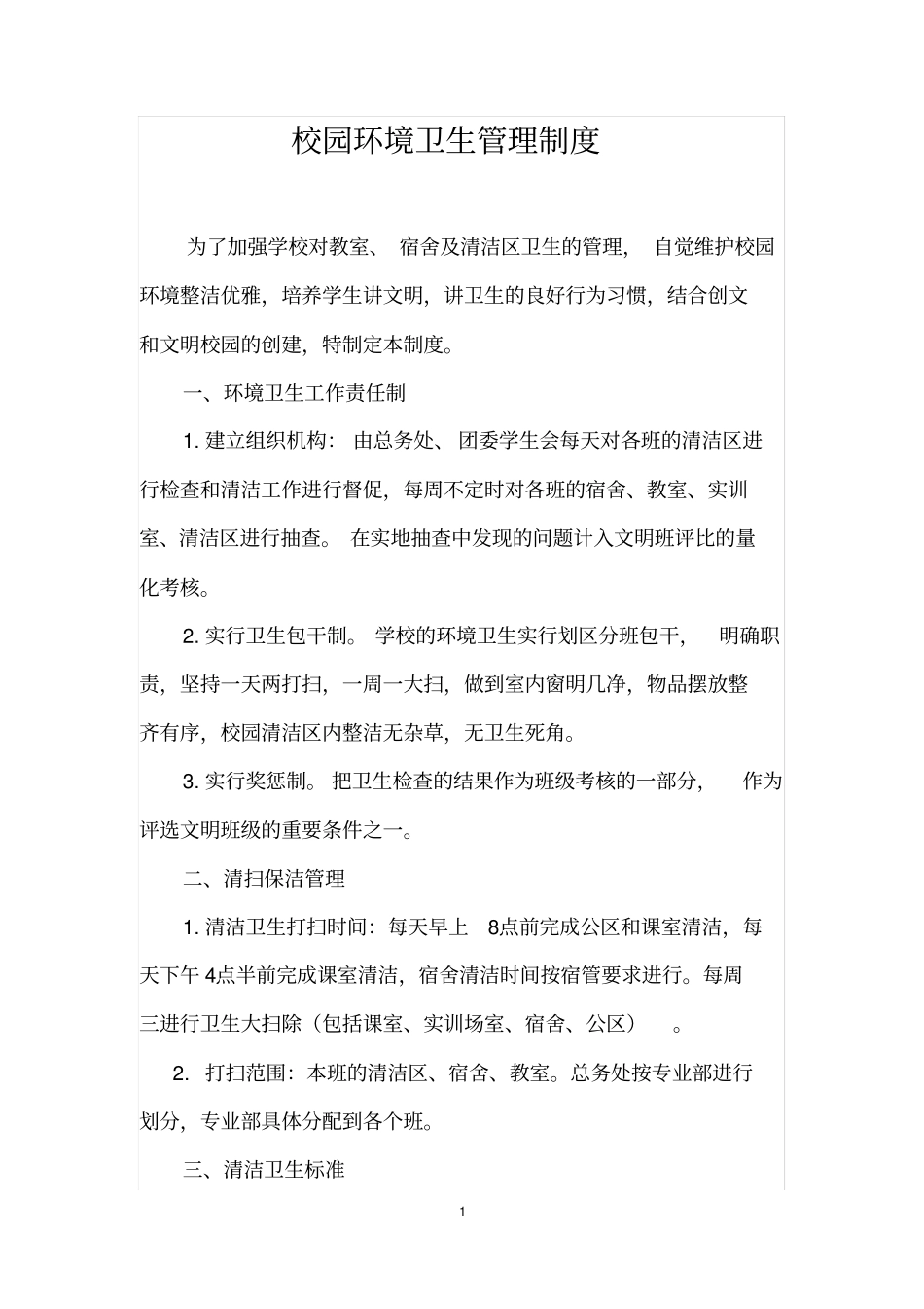 校园环境卫生管理制度修改版_第1页