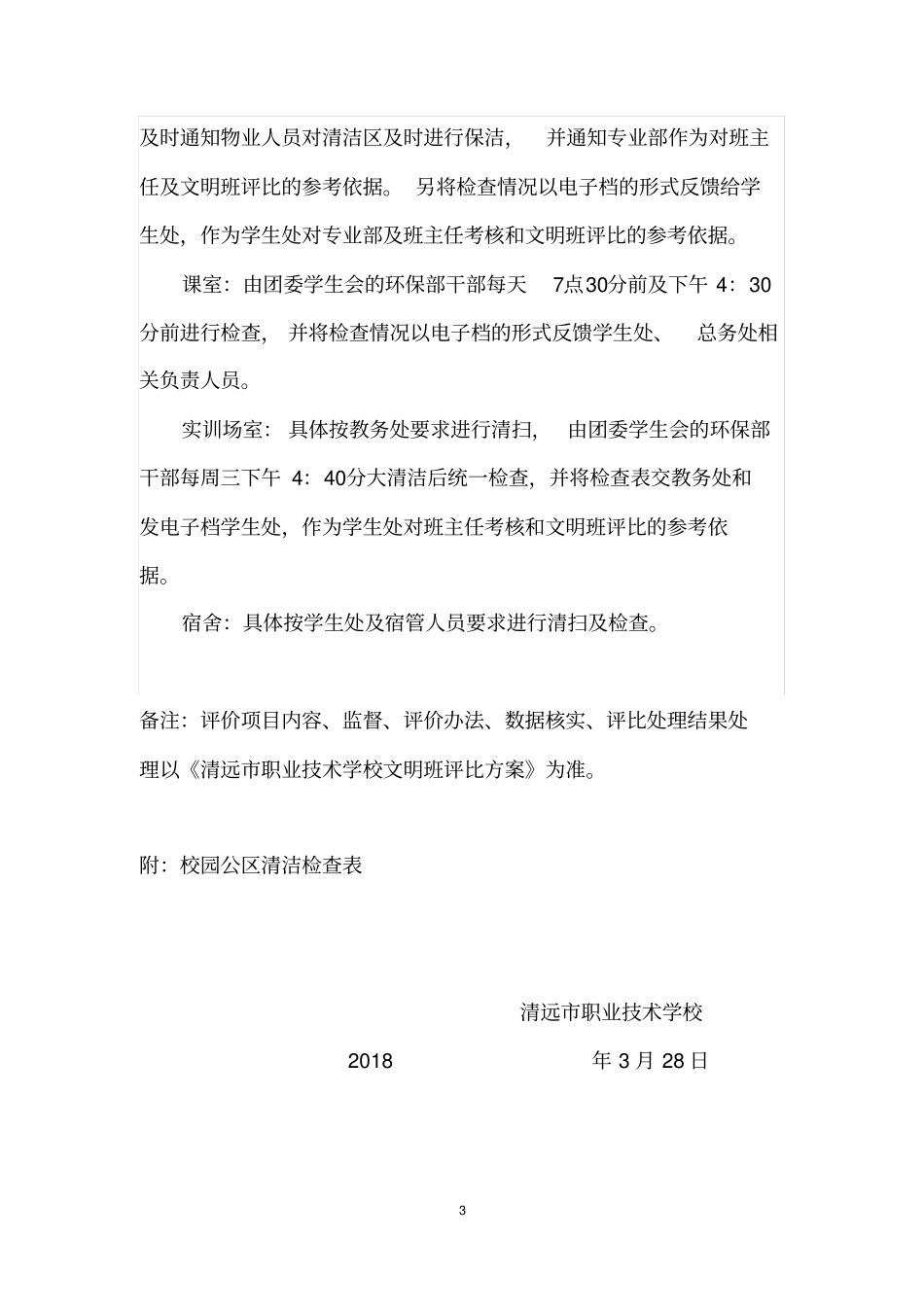 校园环境卫生管理制度修改版_第3页