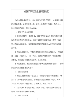 校园环境卫生管理制度修改版