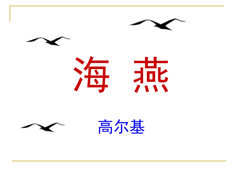 《海燕》有朗读指导版_第1页