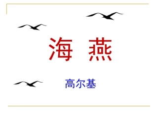 《海燕》有朗读指导版