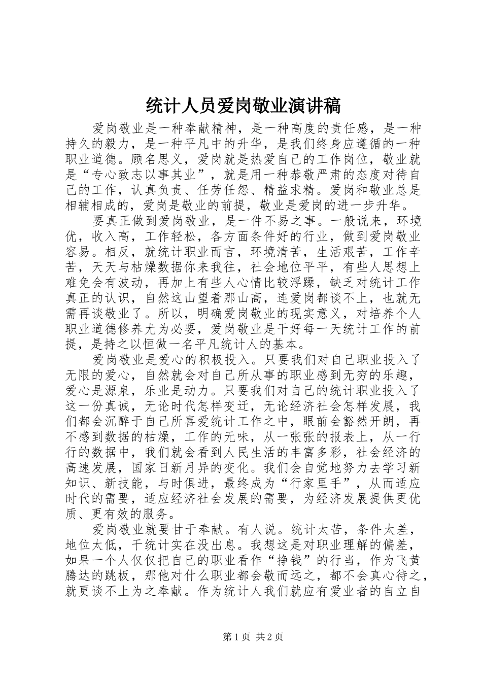 统计人员爱岗敬业演讲_第1页