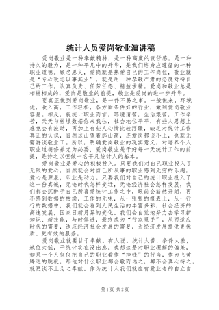 统计人员爱岗敬业演讲