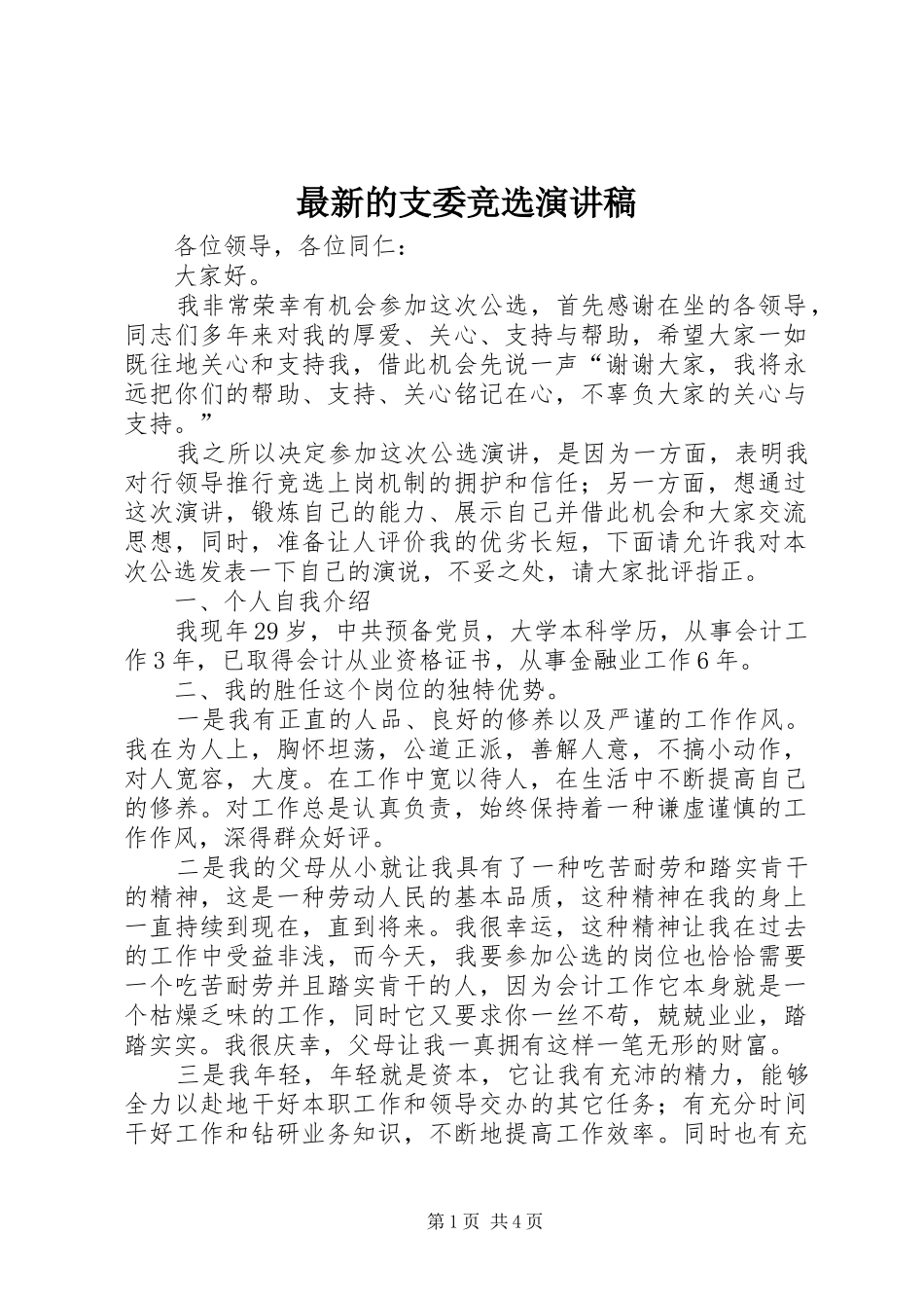 最新的支委竞选演讲稿范文_第1页