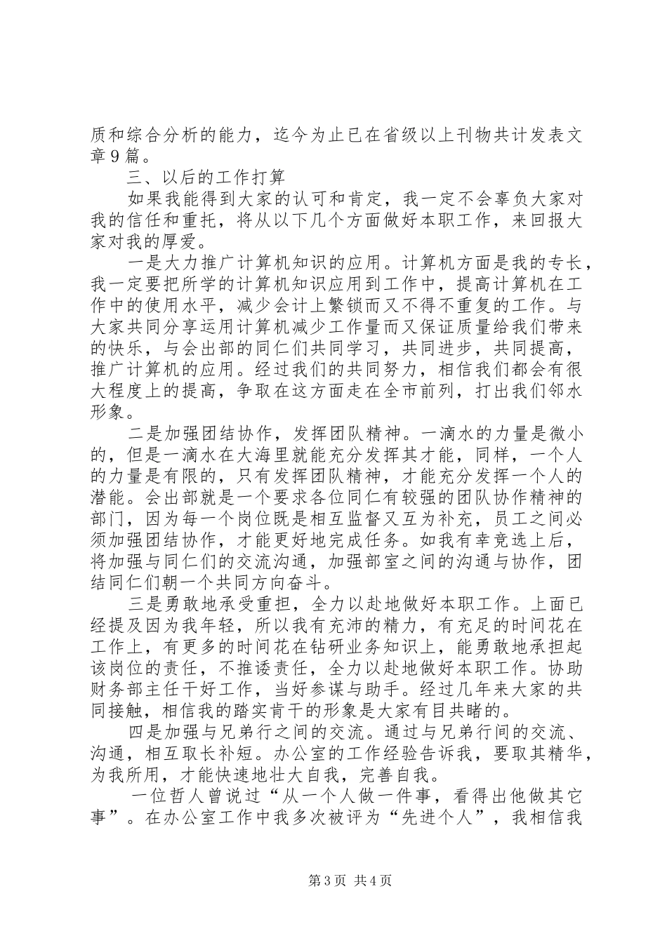 最新的支委竞选演讲稿范文_第3页