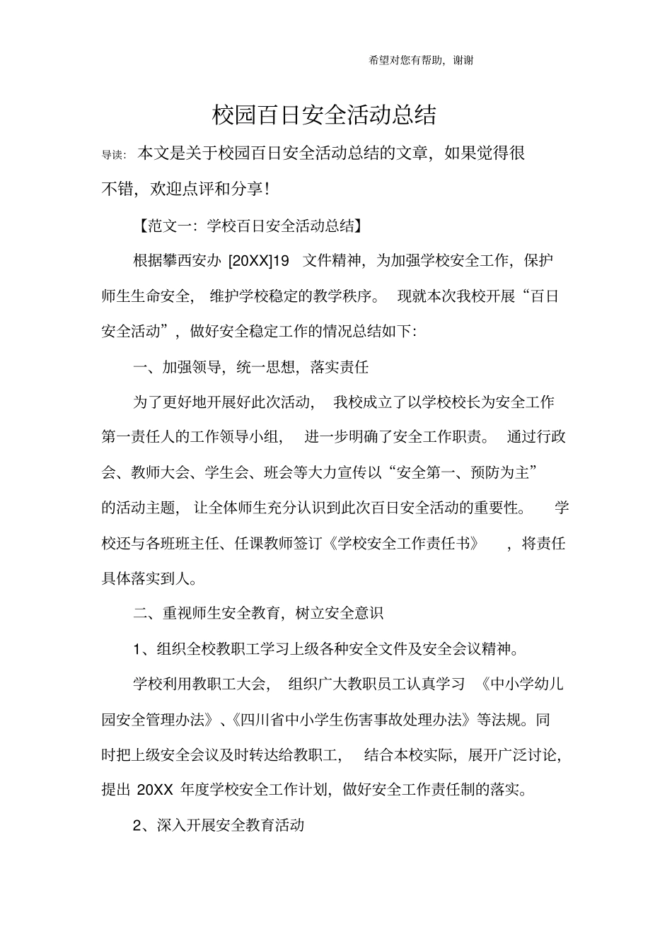 校园百日安全活动总结_第1页